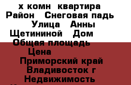 2х комн. квартира › Район ­ Снеговая падь › Улица ­ Анны Щетининой › Дом ­ 22 › Общая площадь ­ 53 › Цена ­ 5 300 000 - Приморский край, Владивосток г. Недвижимость » Квартиры продажа   . Приморский край,Владивосток г.